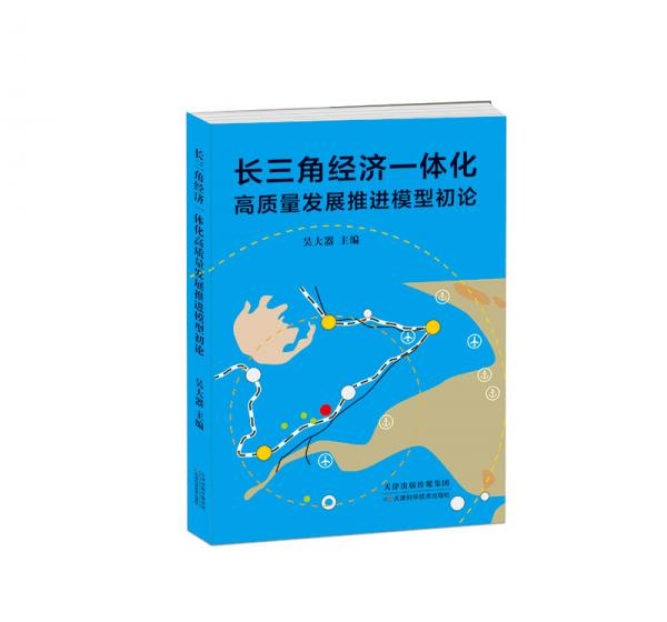 長三角經(jīng)濟一體化高質(zhì)量發(fā)展推進模型初論