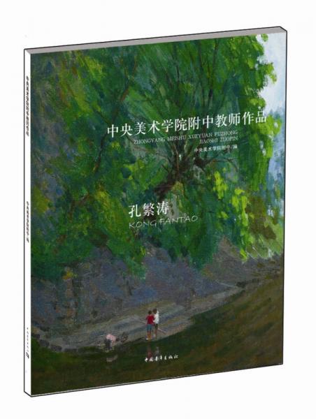 中央美术学院附中教师作品：孔繁涛