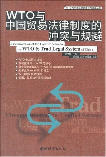 WTO与中国贸易法律制度的冲突与规避