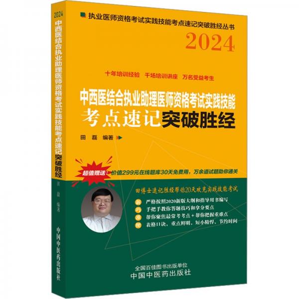 中西醫(yī)結合執(zhí)業(yè)助理醫(yī)師資格考試實踐技能考點速記突破勝經(2024)/執(zhí)業(yè)醫(yī)師資格考試實踐技能考點速記突破勝經叢書