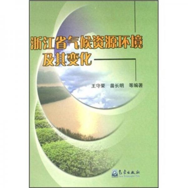 浙江省氣候資源環(huán)境及其變化