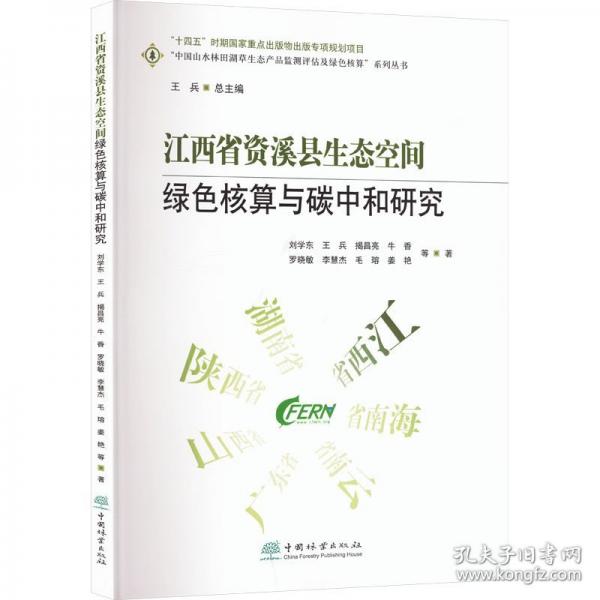 江西省資溪縣生態(tài)空間綠色核算與碳中和研究