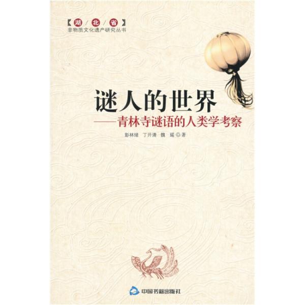 謎人的世界:青林寺謎語的人類學考察