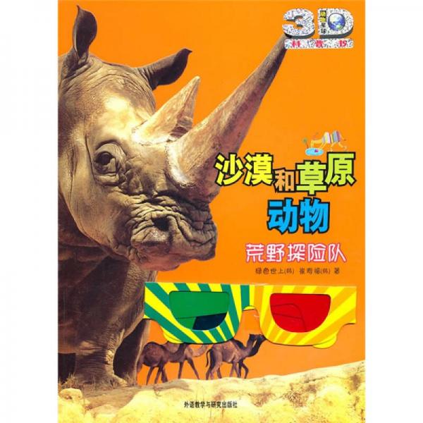 動物星球3D科普書·沙漠和草原動物：荒野探險隊