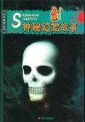 神秘幻覺故事