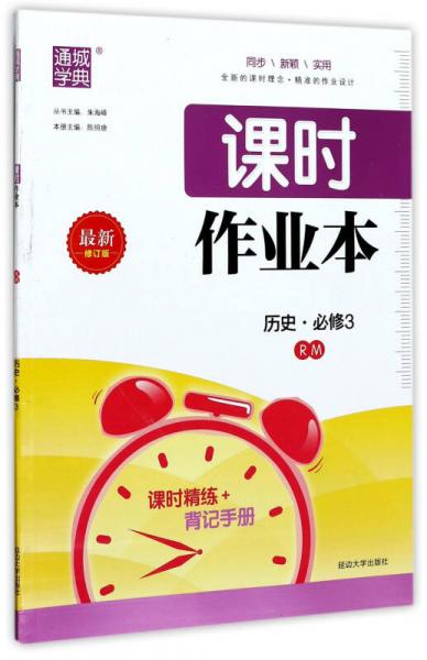 通城学典 课时作业本：历史（必修3 RM 最新修订版）