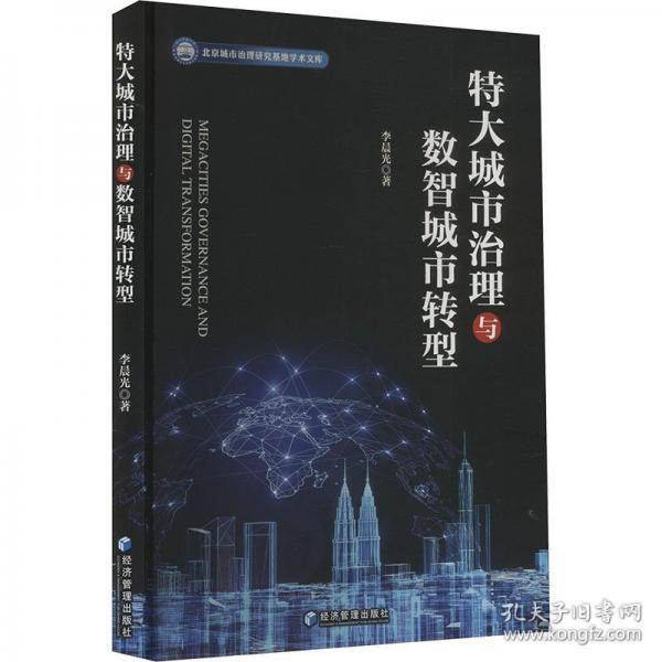 特大城市治理與數(shù)智城市轉(zhuǎn)型