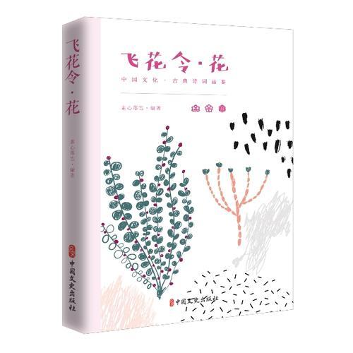 飛花令·花（中國文化·古典詩詞品鑒）