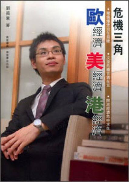 危機(jī)三角：歐經(jīng)濟(jì).美經(jīng)濟(jì).港經(jīng)濟(jì)