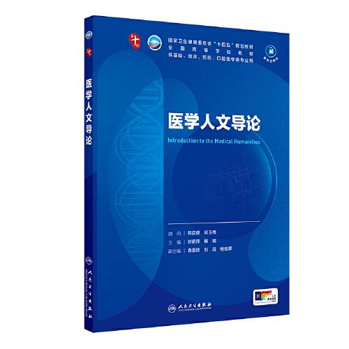 醫(yī)學(xué)人文導(dǎo)論