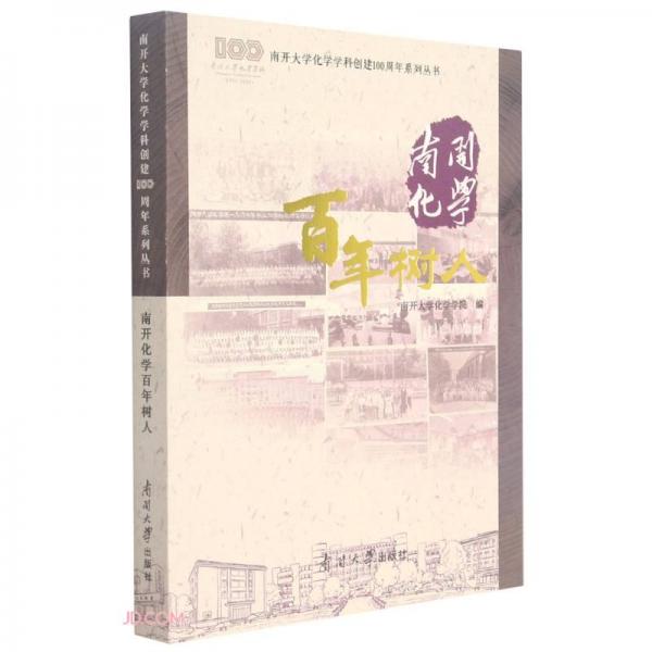 南开化学百年树人/南开大学化学学科创建100周年系列丛书
