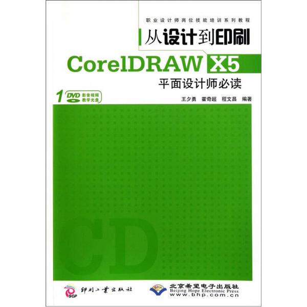 从设计到印刷CorelDRAW X5平面设计师必读