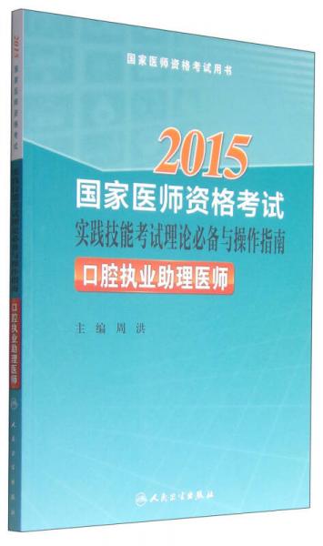 2015国家医师资格考试实践技能考试理论必备与操作指南：口腔执业助理医师