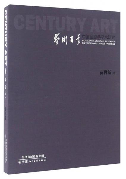 中國畫百年學(xué)術(shù)研究 苗再新卷/藝術(shù)百年