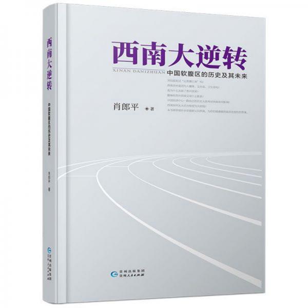 西南大逆轉(zhuǎn)：中國軟腹區(qū)的歷史及其未來