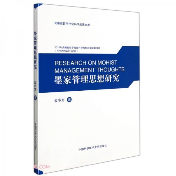 墨家管理思想研究/安徽省哲学社会科学成果文库