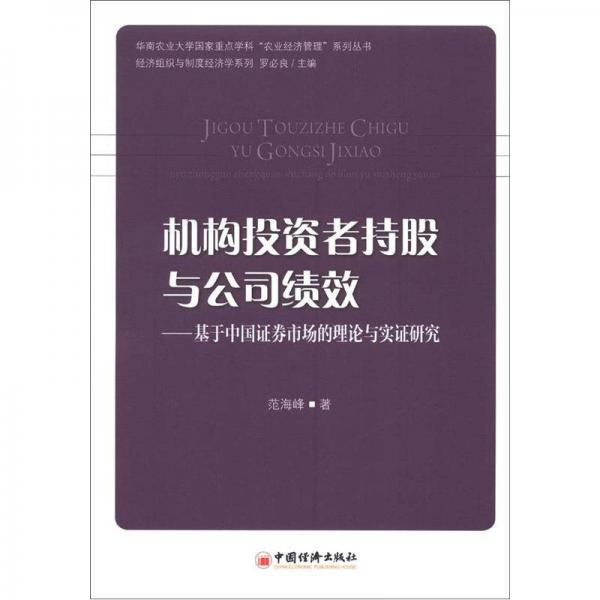 機(jī)構(gòu)投資者持股與公司績效：基于中國證券市場的理論與實(shí)證研究