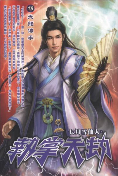 執(zhí)掌天劫（18）