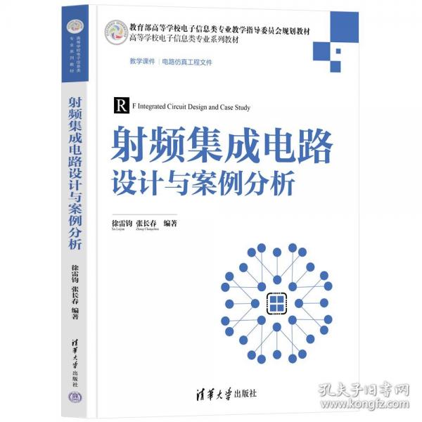 射頻集成電路設(shè)計(jì)與案例分析 徐雷鈞、張長春 著