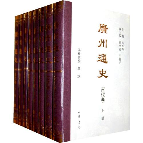 廣州通史(全八冊(cè))精