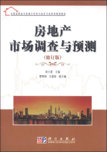 房地产市场调查与预测（修订版）/全国高职高专房地产经营与估价专业系列规划教材