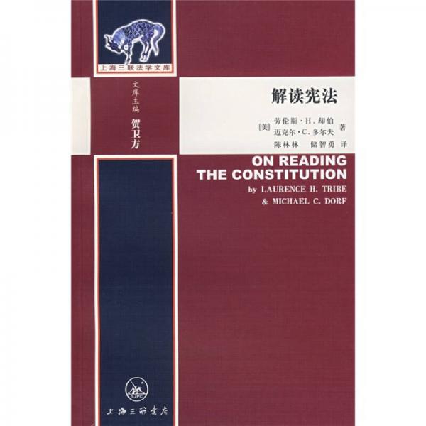 解读宪法：上海三联法学文库