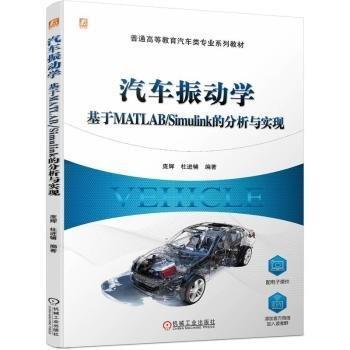 汽車振動學:基于MATLAB/Simulink的分析與實現(xiàn)