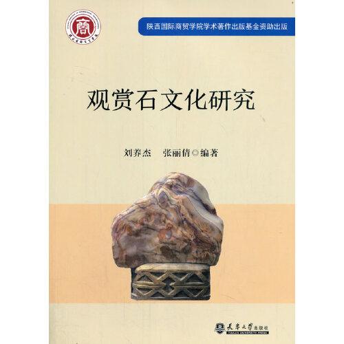 觀賞石文化研究（分社）
