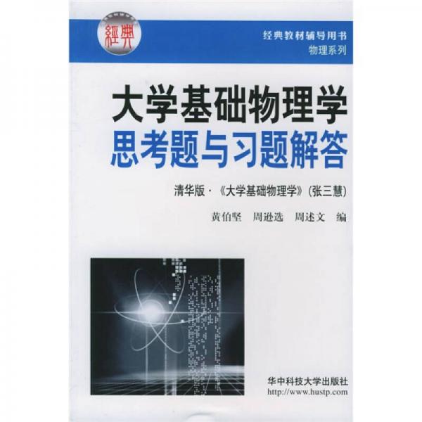 物理系列：大學(xué)基礎(chǔ)物理學(xué)思考題與習(xí)題解答（清華版《大學(xué)基礎(chǔ)物理學(xué)》）