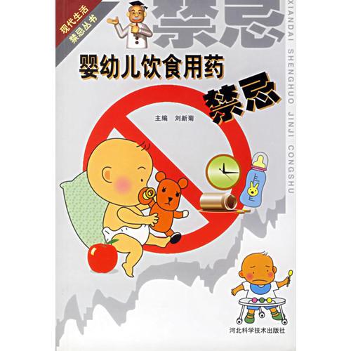 嬰幼兒飲食用藥禁忌/現(xiàn)代生活禁忌叢書