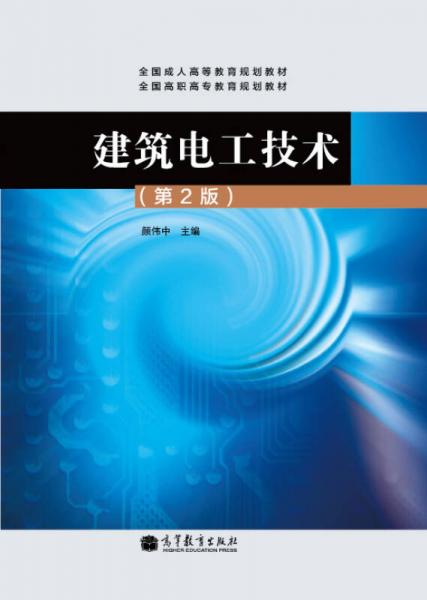全國成人高等教育規(guī)劃教材·全國高職高專教育規(guī)劃教材：建筑電工技術（第2版）