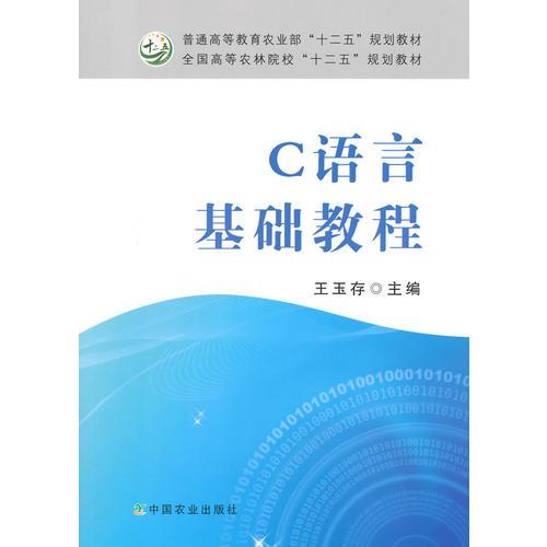 C語言基礎(chǔ)教程（王玉存）