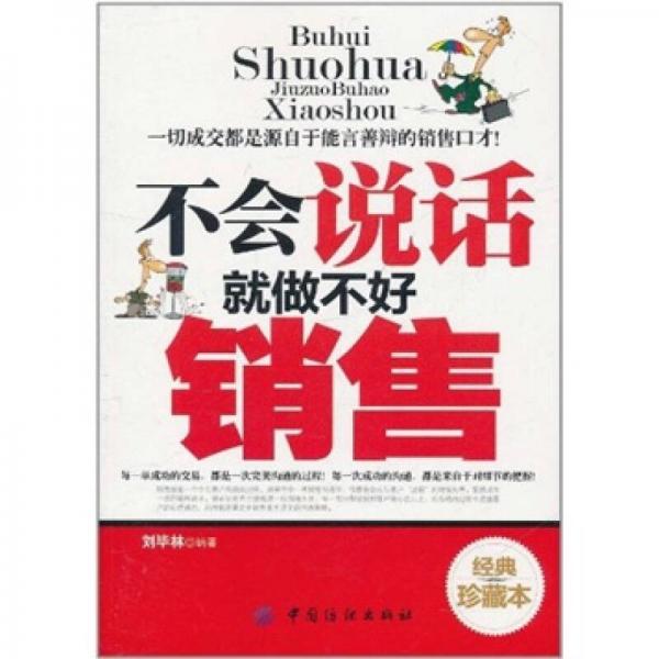 不會說話就做不好銷售
