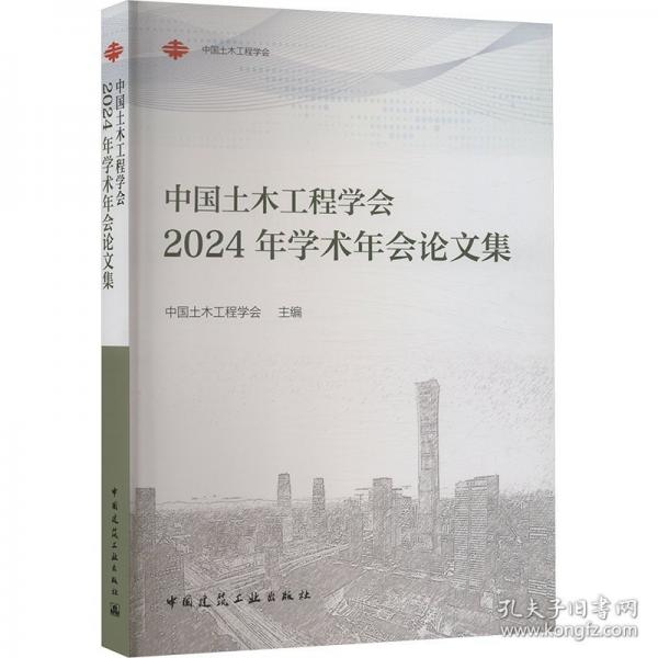 中国土木工程学会2024年学术年会论文集