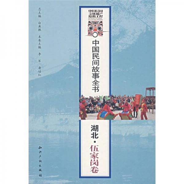 中国民间故事全书：湖北·伍家岗卷