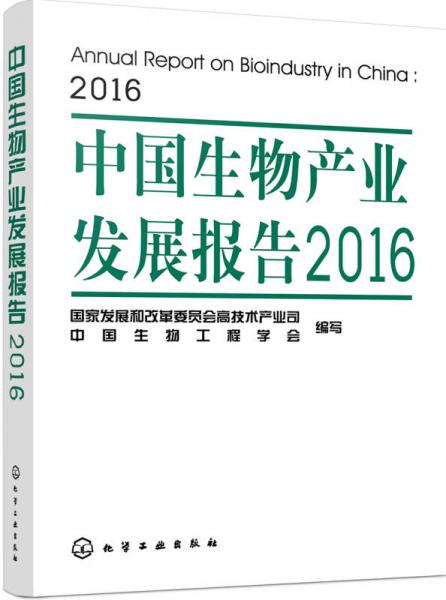 中国生物产业发展报告2016