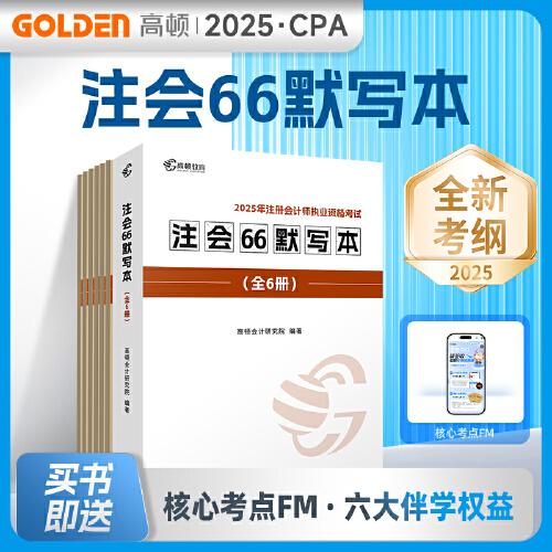 注冊會(huì)計(jì)師2025CPA注會(huì)66默寫本