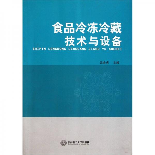 食品冷凍冷藏技術(shù)與設(shè)備