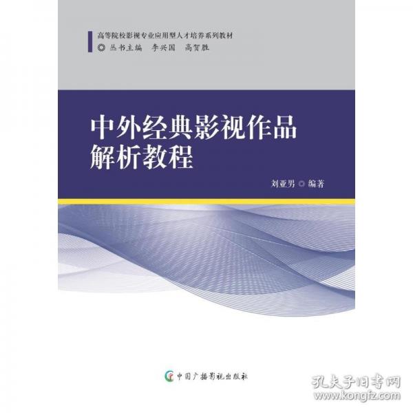 中外經(jīng)典影視作品解析教程
