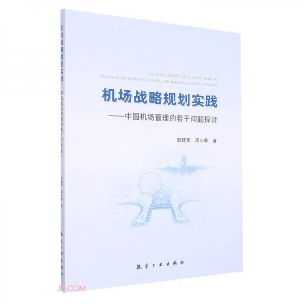 機(jī)場戰(zhàn)略規(guī)劃實(shí)踐--中國機(jī)場管理的若干問題探討