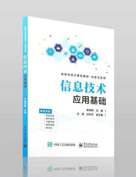 信息技術(shù)應(yīng)用基礎(chǔ)(高等學(xué)校計(jì)算機(jī)教材)/信息化系列