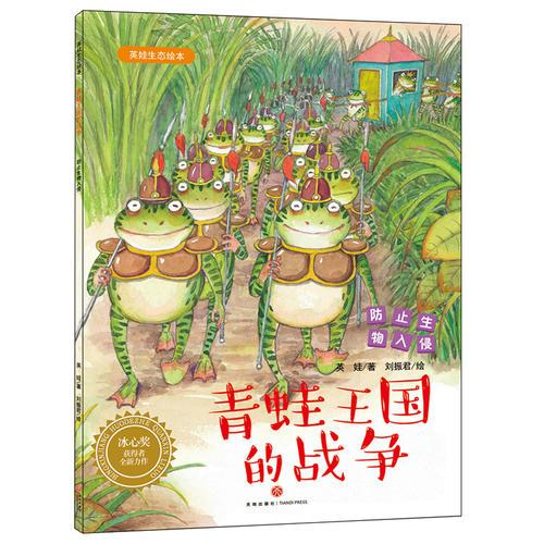 青蛙王国的战争：英娃生态绘本（第二辑）