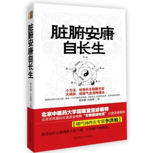 臟腑安康自長生:小方法 祛病長生髓腑充實 大調(diào)養(yǎng) 經(jīng)脈氣血流暢通達(dá)，照顧好您的五臟六腑 擁有一個靈活健康的體魄！