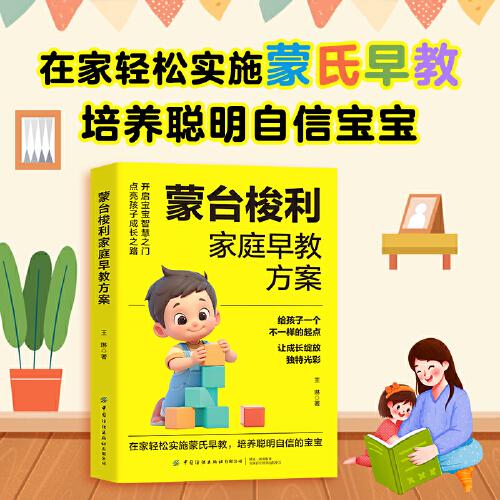 蒙臺梭利家庭早教方案