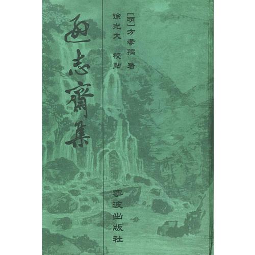遜志齋集