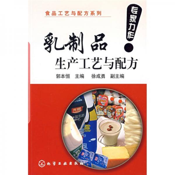 乳制品生產(chǎn)工藝與配方