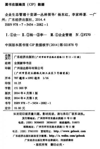 企业生态管理十堂课：丛林领导