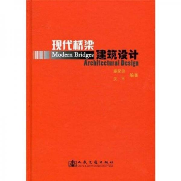 現(xiàn)代橋梁建筑設(shè)計