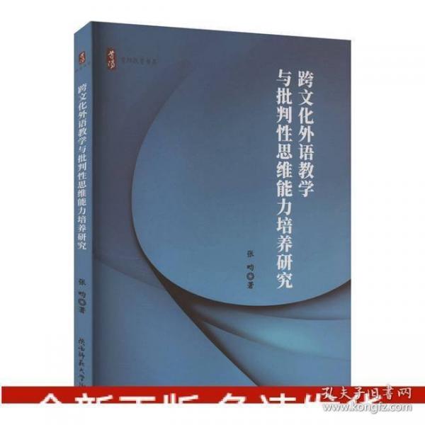 跨文化外語教學(xué)與批判性思維能力培養(yǎng)研究
