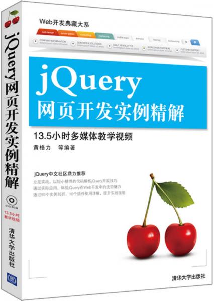 Web开发典藏大系：jQuery网页开发实例精解